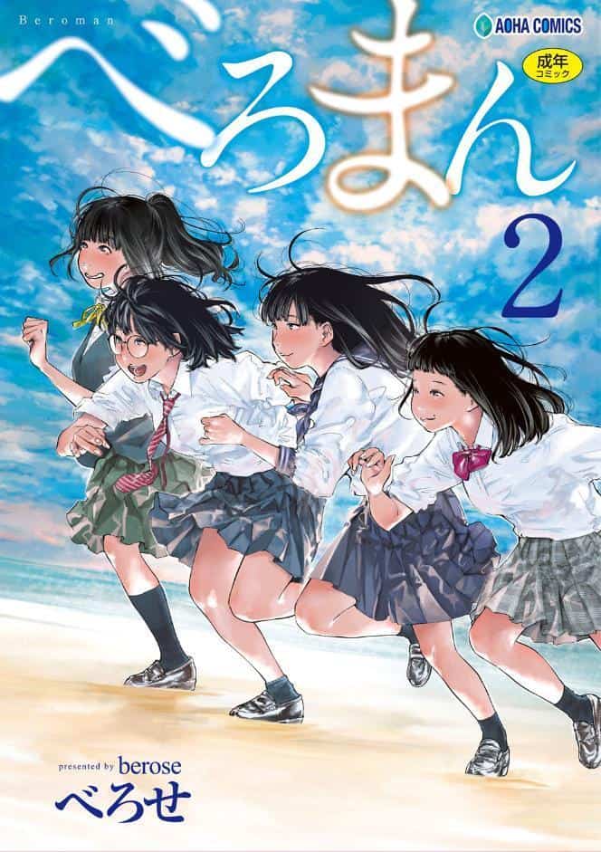 べろまん 2【FANZA限定特典付き】