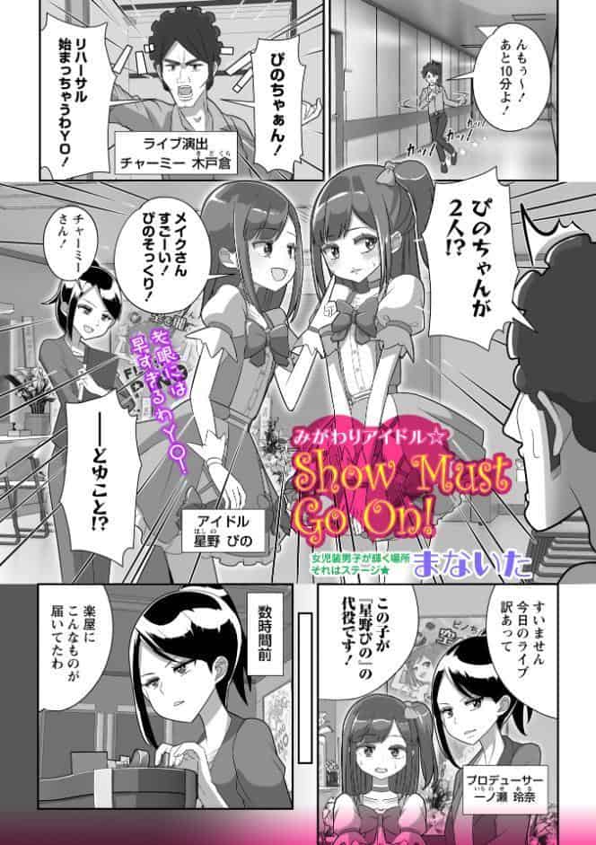 みがわりアイドル☆ Show Must Go On！