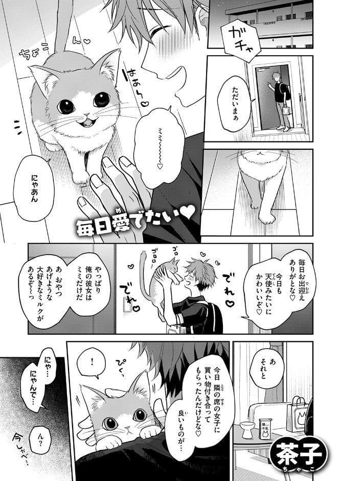 発情にゃんこはご主人様に甘えたい