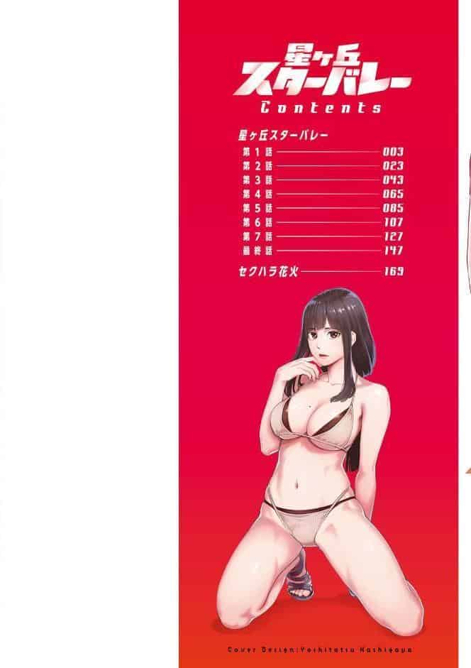 星ヶ丘スターバレー
