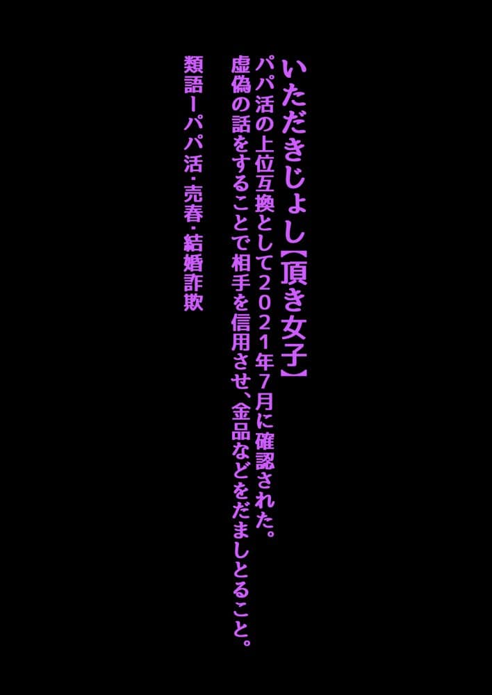 詐欺師・頂き女子を頂く話