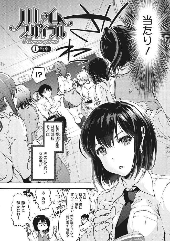 ハレムスパイラル