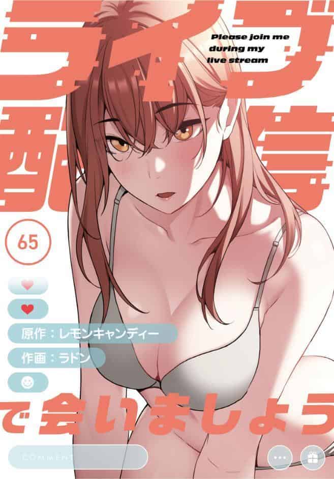ライブ配信で会いましょう【分冊版】65話