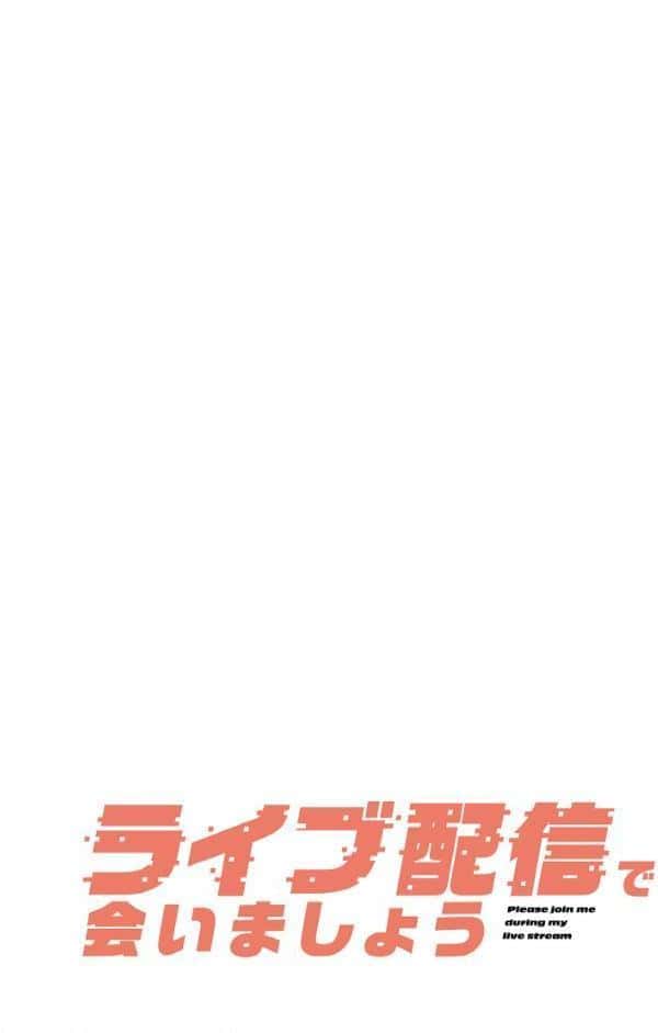 ライブ配信で会いましょう【分冊版】65話