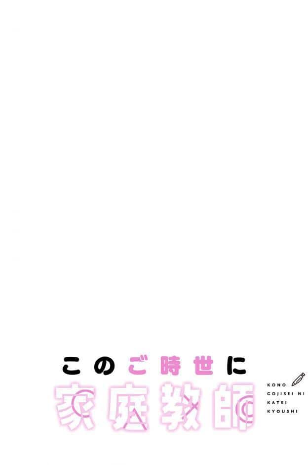 このご時世に家庭教師【分冊版】87話