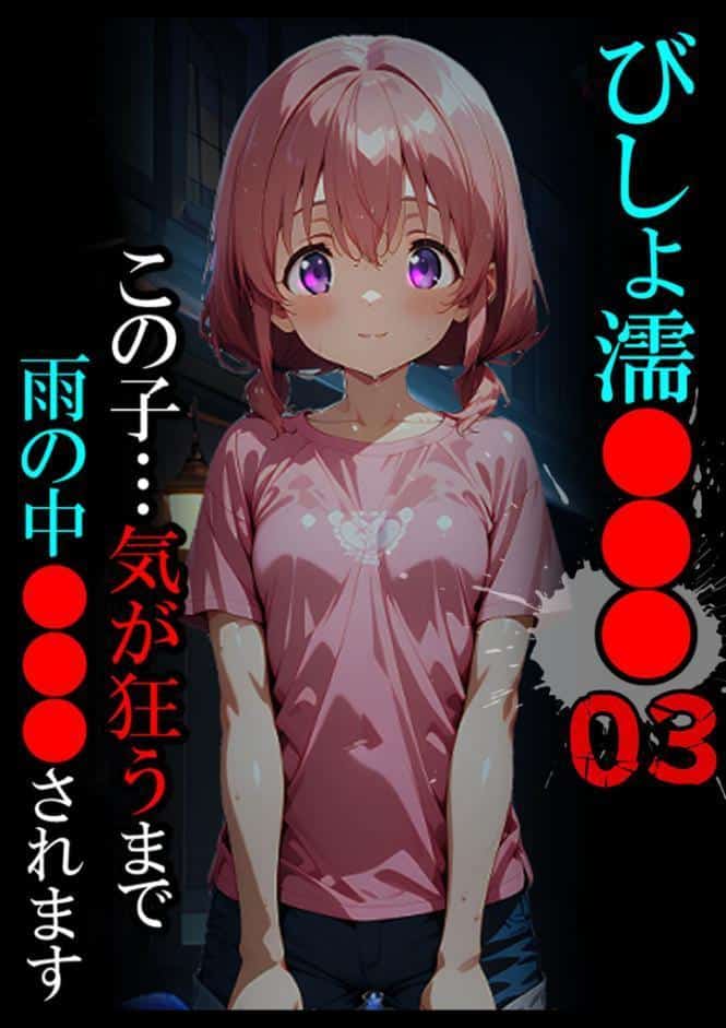 びしょ濡●●●03