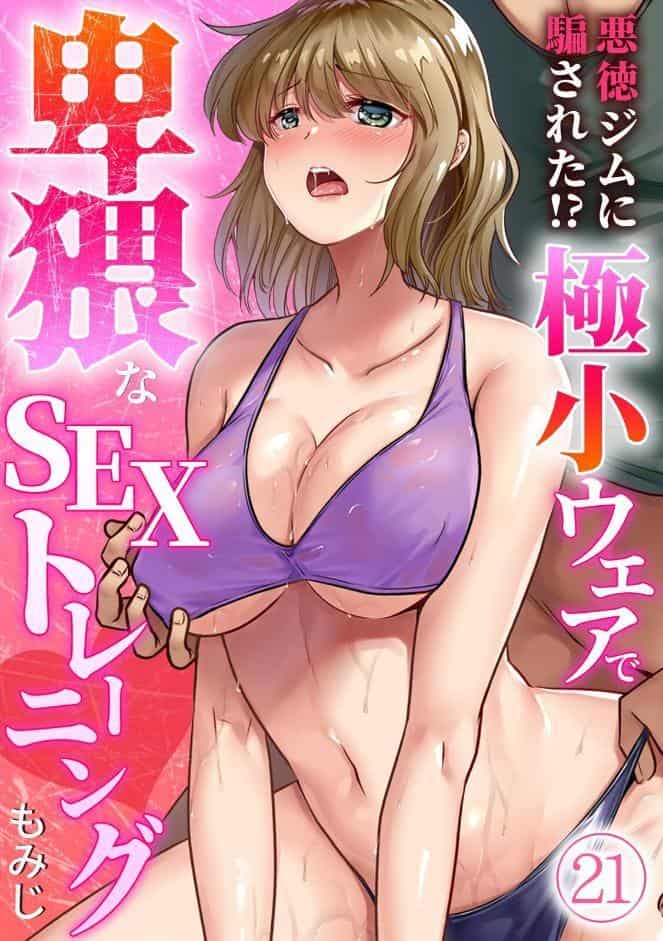 悪徳ジムに騙された！？ 極小ウェアで卑猥なSEXトレーニング【フルカラー】（21）