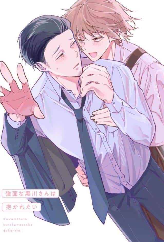 強面な黒川さんは抱かれたい【R18電子単行本】
