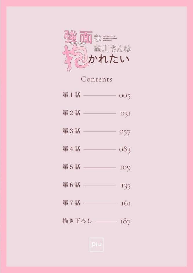 強面な黒川さんは抱かれたい【R18電子単行本】