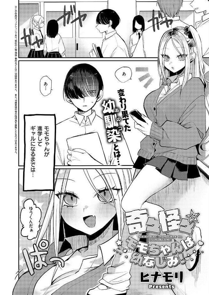 奇々怪々☆モモちゃんは幼なじみ！