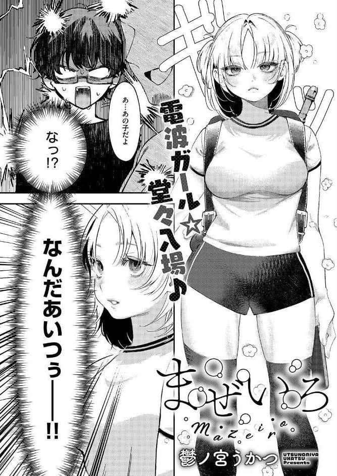 まぜいろ