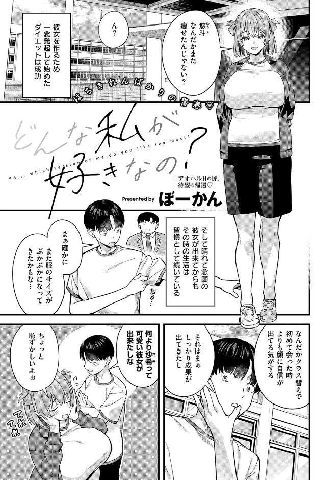 どんな私が好きなの？