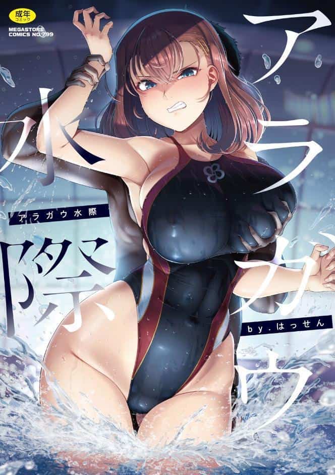 アラガウ水際