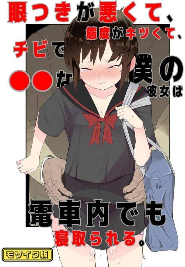目つきが悪くて、態度がキツくて、チビで●●な僕の彼女は電車内でも寝取られる。 モザイク版