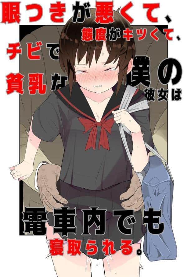目つきが悪くて、態度がキツくて、チビで●●な僕の彼女は電車内でも寝取られる。 モザイク版