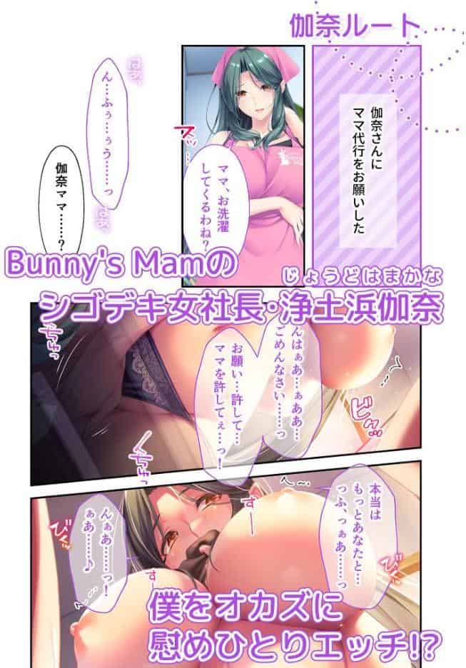 Bunny’s ママ代行サービス 〜4人のたわわ美女に溺愛されるハーレム性活〜 伽奈ルート モザイク版