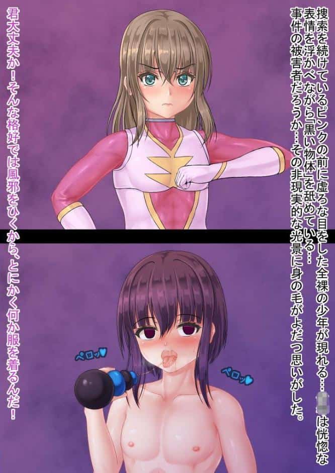 正義の戦士、TS悪堕ち。〜メスイキに屈した英雄〜 【得合本版】 モザイク版