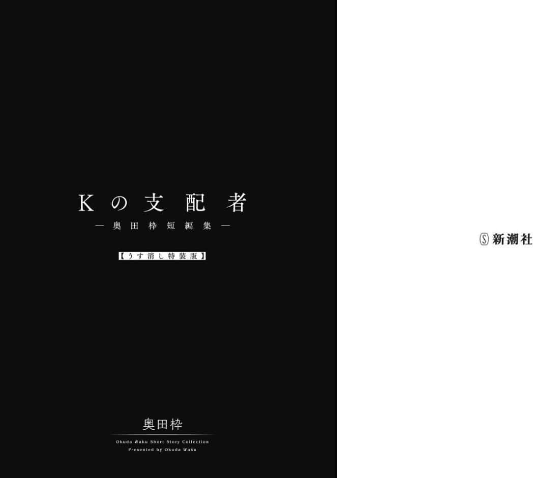 Kの支配者 ―奥田枠短編集―【うす消し特装版】