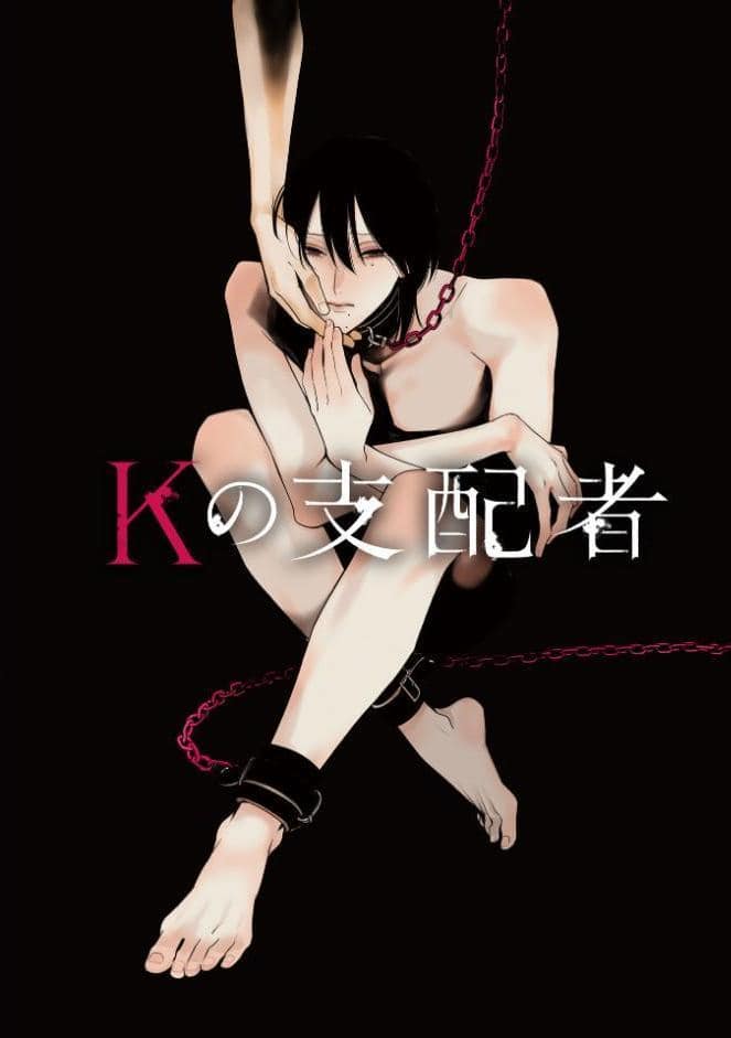 Kの支配者 ―奥田枠短編集―【うす消し特装版】