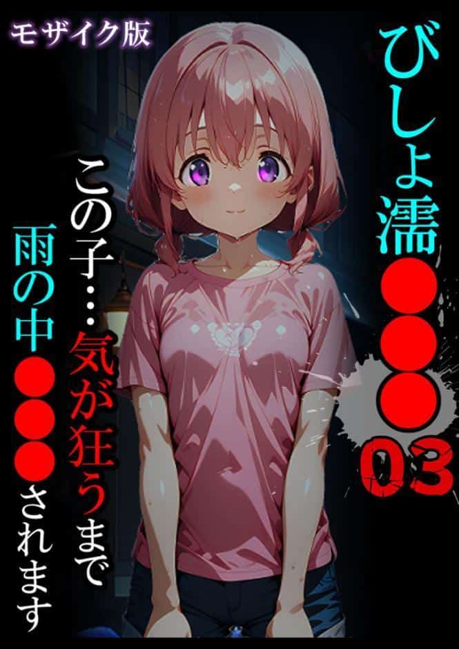 びしょ濡●●●03 モザイク版