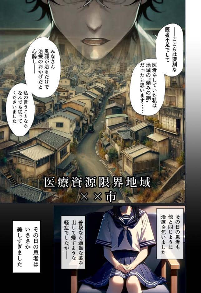 悪徳医師の淫行×××治療 〜無垢な娘を騙してヤリハメ〜 モザイク版