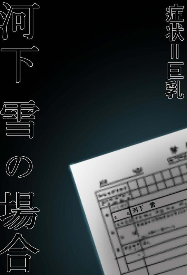悪徳医師の淫行×××治療 〜無垢な娘を騙してヤリハメ〜 モザイク版