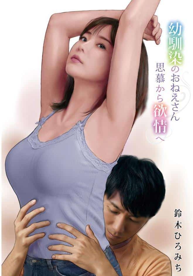 幼馴染のおねえさん思慕から欲情へ