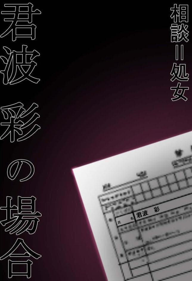 悪徳医師の淫行×××治療 〜無垢な娘を騙してヤリハメ〜 モザイク版