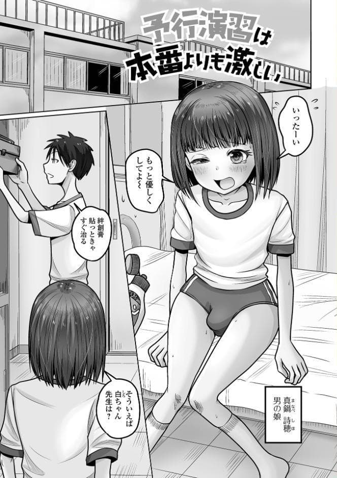 予行演習は男の娘と