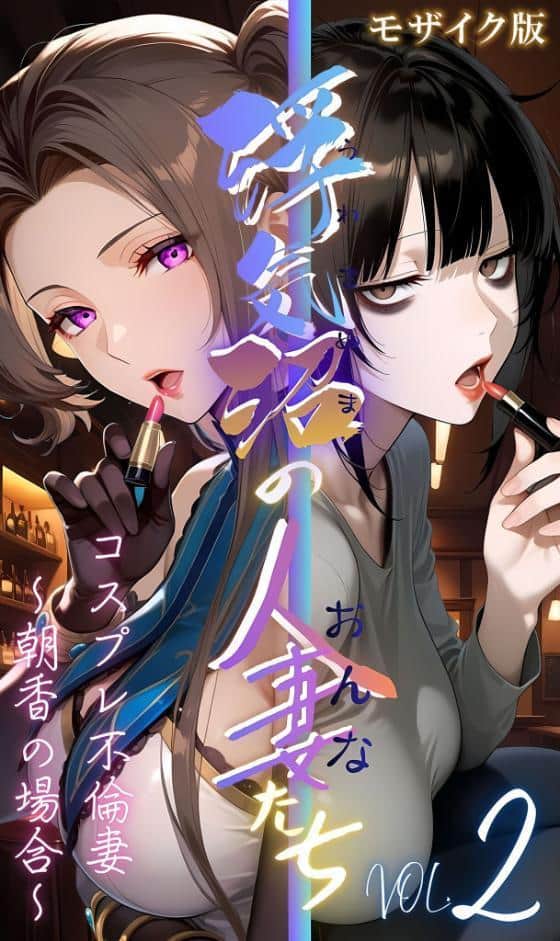 【浮気沼のおんなたち】vol.2 〜コスプレ不倫妻、朝香の場合〜 モザイク版