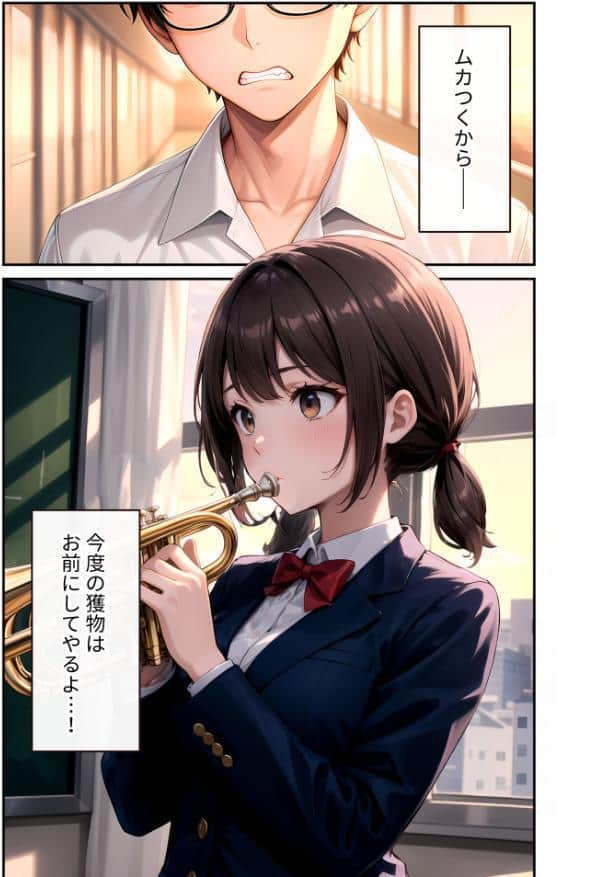 陰キャの僕、透視の力を手に入れる。第十六話 〜吹奏楽部のモテ同級生を寝取る放課後〜 モザイク版