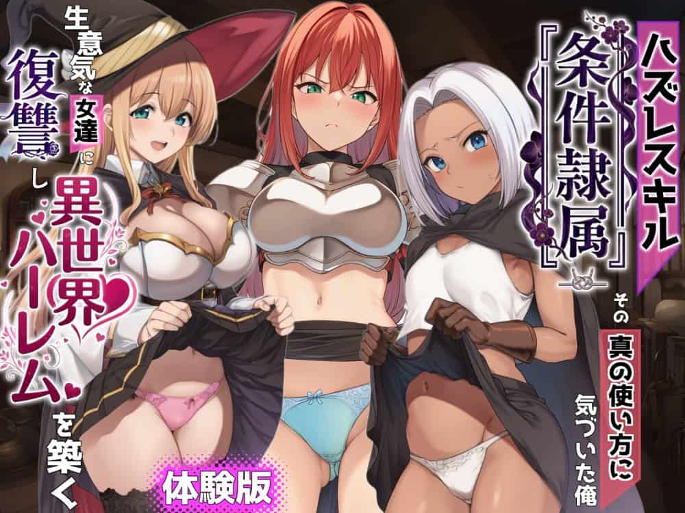 ハズレスキル『条件隷属』 その真の使い方に気づいた俺生意気な女達に復讐し異世界ハーレムを築く