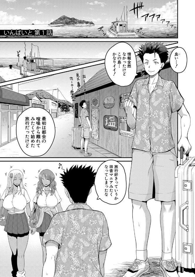 いんばいと！ SEXだらけの島ですが何か？【電子版特典付き】【通常版】