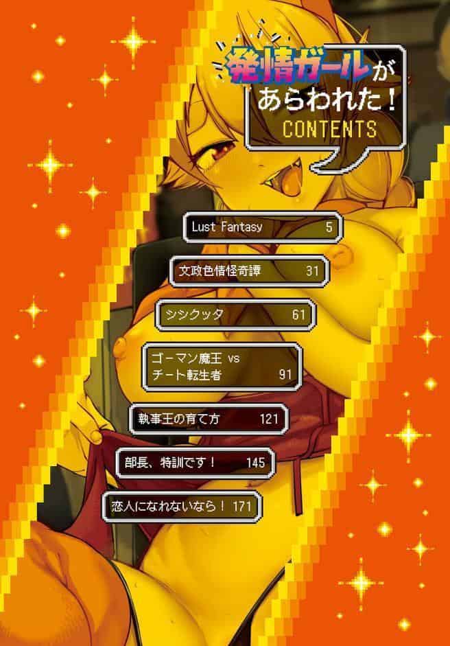 発情ガールがあらわれた！