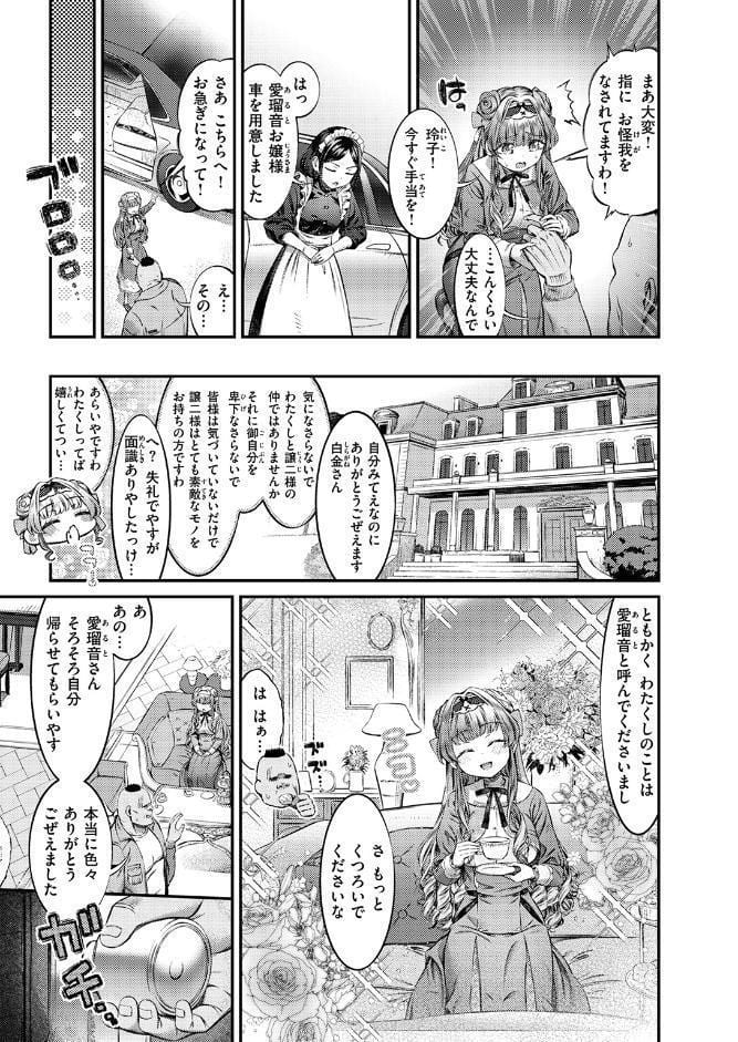 囚われのおじょう様