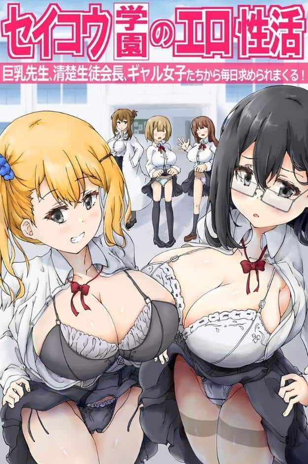 セイコウ学園のエロ性活〜巨乳先生、清楚生徒会長、ギャル女子たちから毎日求められまくる！〜（フルカラーコミック）
