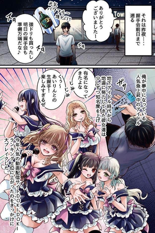 妄想が現実になったエロエロ握手会！推しアイドルに何度も生出しできちゃう大ハーレム祭り！！（フルカラーコミック）