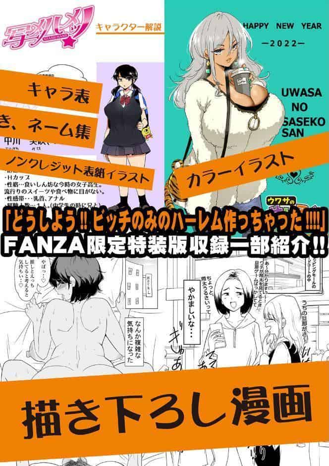 どうしよう！！ビッチのみのハーレム作っちゃった！！！！ 【デジタル特装版】