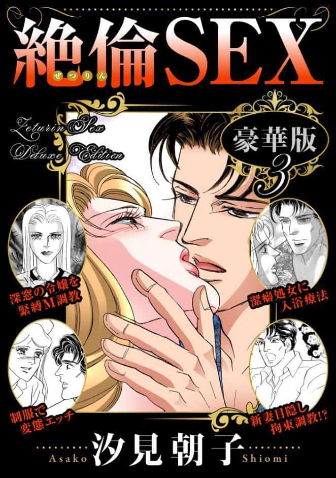 絶倫SEX 豪華版3
