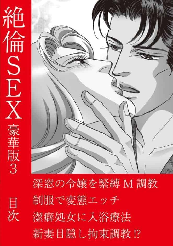 絶倫SEX 豪華版3