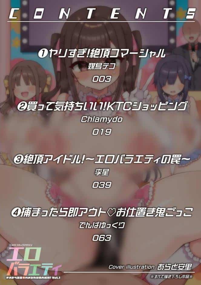 二次元コミックマガジン エロバラエティ ドスケベ企画でハメられ公開大絶頂！Vol.1