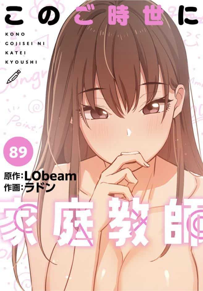 このご時世に家庭教師【分冊版】89話