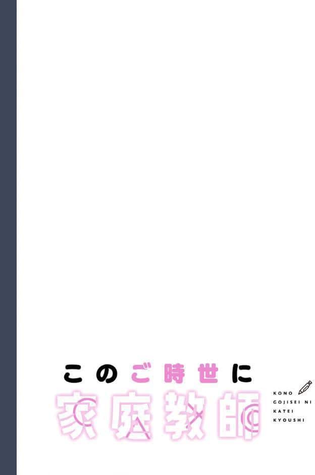 このご時世に家庭教師【分冊版】89話
