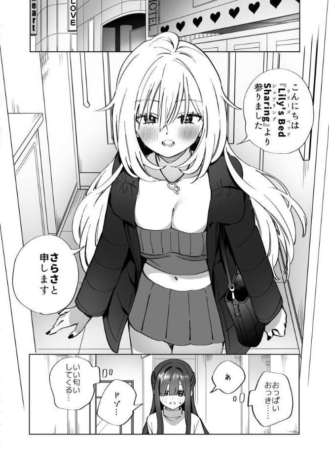 Lily’s Bed Sharing 百合添い寝士のオシゴト