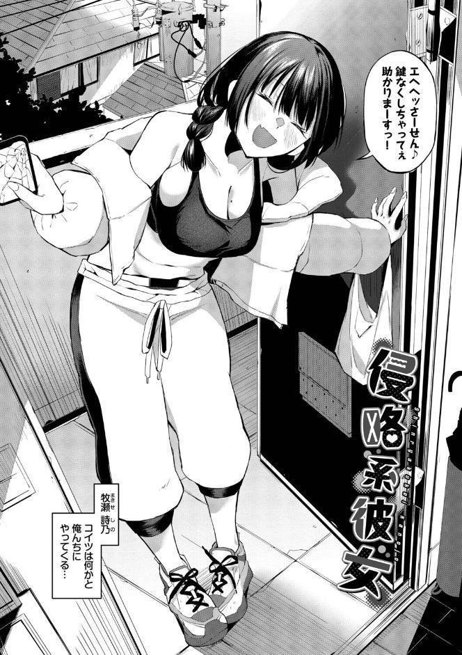 侵略系彼女（単行本）【デジタル特装版】【FANZA限定版】