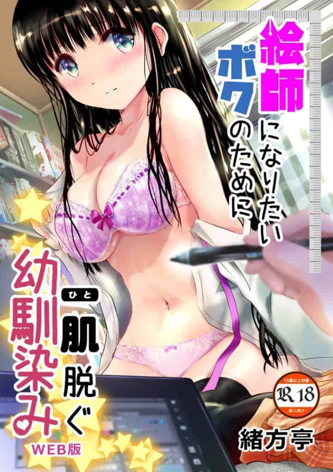 絵師になりたいボクのために一肌脱ぐ幼馴染み（web完全版）