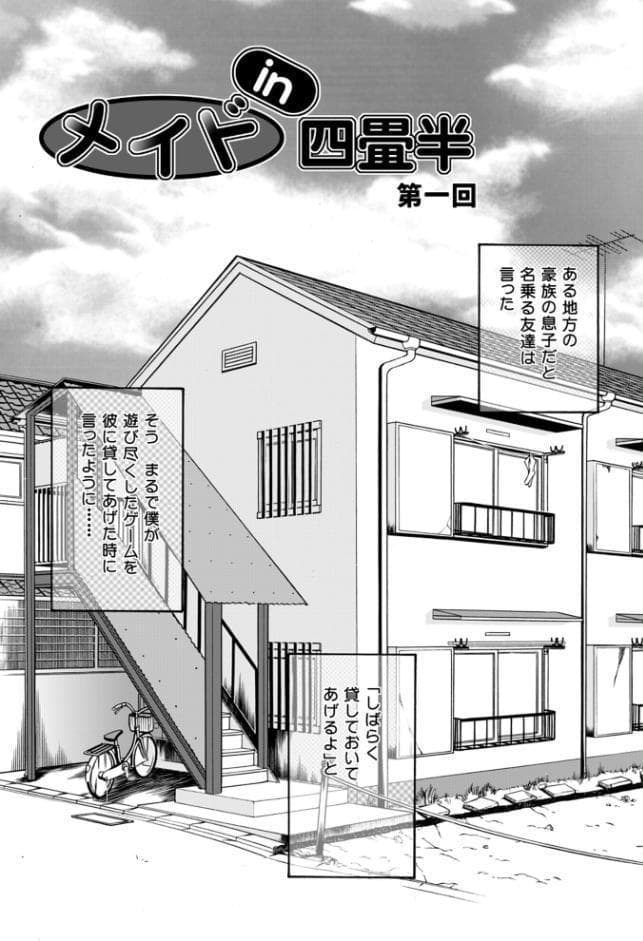 メイドin四畳半