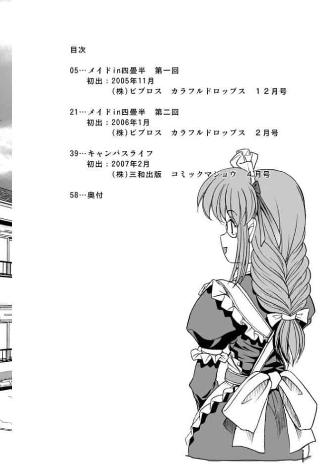 メイドin四畳半