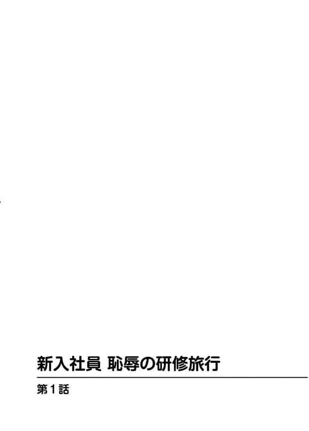 新入社員 恥辱の研修旅行1