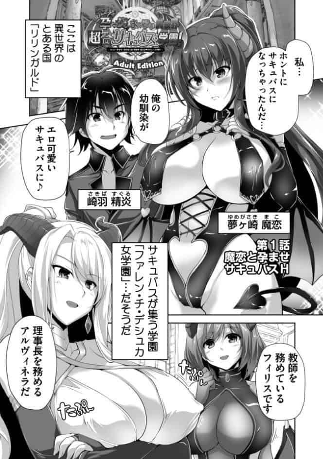 もっと！孕ませ！炎のおっぱい異世界超エロ◇サキュバス学園！ Adult Edition【FANZA限定特典付】